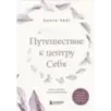 Путешествие к центру себя. Книга-тренинг по самопознанию