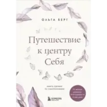 Путешествие к центру себя. Книга-тренинг по самопознанию