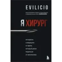 Я хирург. Интересно о медицине от врача, который уехал подальше от мегаполиса