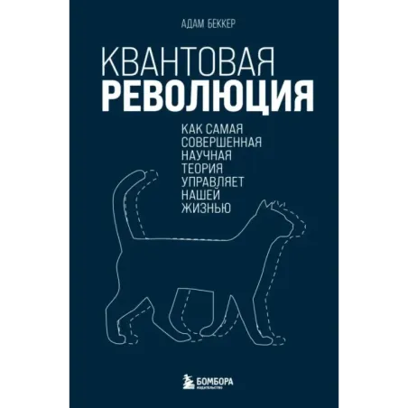 Квантовая революция. Как самая совершенная научная теория управляет нашей жизнью
