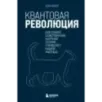 Квантовая революция. Как самая совершенная научная теория управляет нашей жизнью