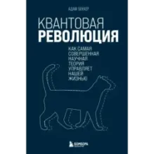 Квантовая революция. Как самая совершенная научная теория управляет нашей жизнью
