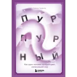 Пурпурный. Как один человек изобрел цвет, изменивший мир