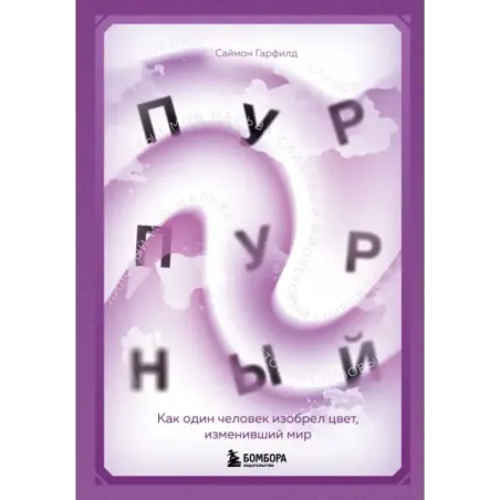 Пурпурный. Как один человек изобрел цвет, изменивший мир