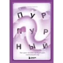 Пурпурный. Как один человек изобрел цвет, изменивший мир