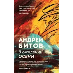 В ожидании осени
