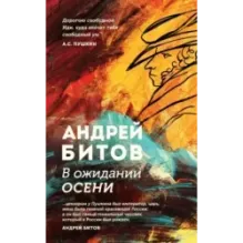 В ожидании осени