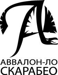 Аввалон-Ло Скарабео
