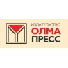 Олма-Пресс