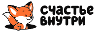 СЧАСТЬЕ ВНУТРИ