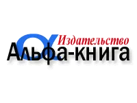 Альфа-Книга